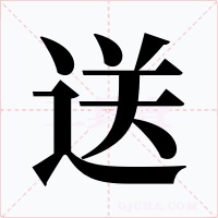 送字字形