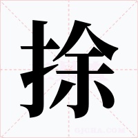 捈字字形