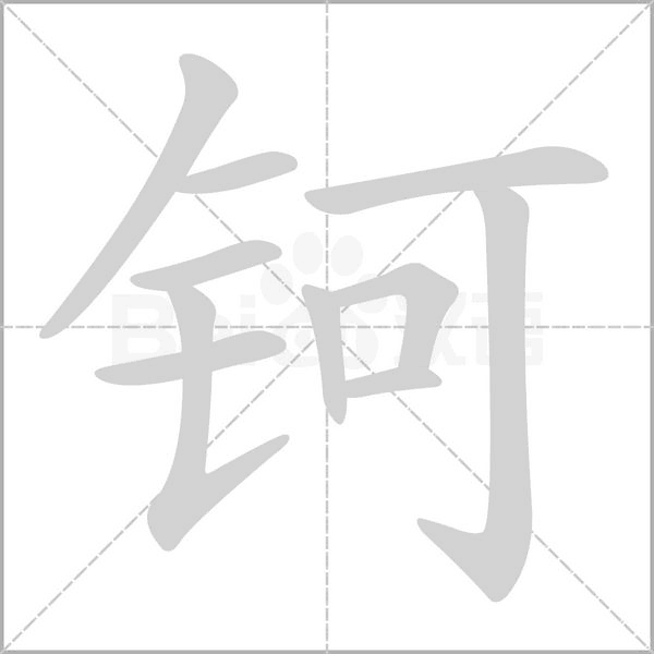钶字笔顺图