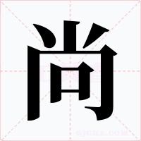 尚字字形