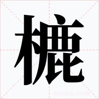 樚字字形