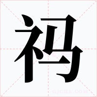 祃字字形