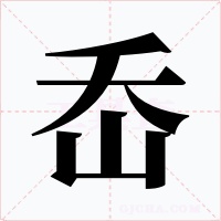 岙字的字形和写法