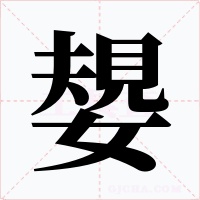 嫢字的字形和写法