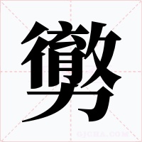 勶字字形