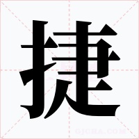 捷字字形