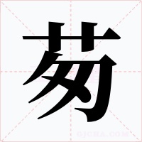 茐字字形