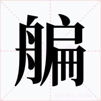 艑字的字形和写法