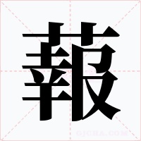 蕔字的字形和写法