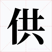 供字字形