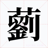 藰字的字形和写法