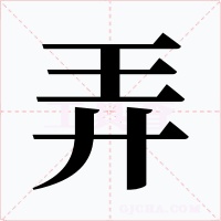 弄字的字形和写法