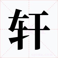 轩字的字形和写法