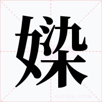 媣字的字形和写法