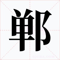 郸字字形