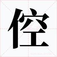 倥字的字形和写法