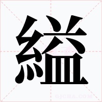 縊字字形