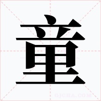 童字的字形和写法