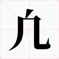 凢字的字形和写法