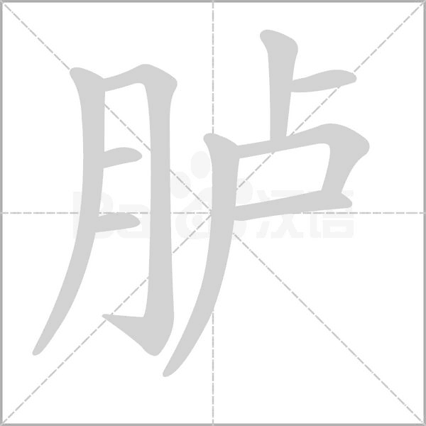 胪字笔顺图