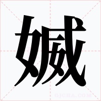媙字的字形和写法