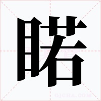睰字字形
