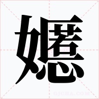 嬺字的字形和写法
