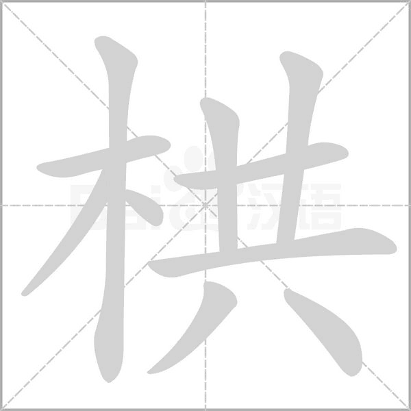 栱字笔顺图