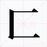 匚字字形