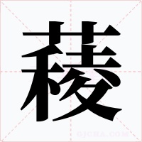 薐字的字形和写法