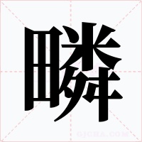疄字字形