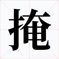 掩字字形