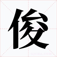 俊字的字形和写法
