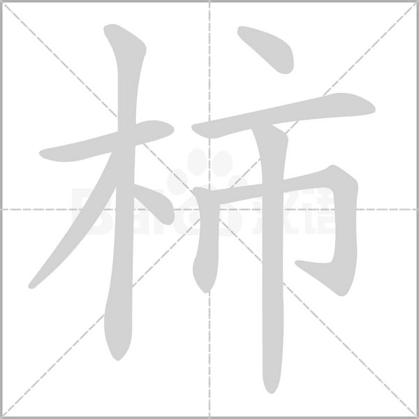 柿字笔顺图