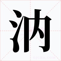 汭字字形