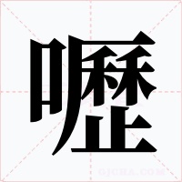 嚦字字形