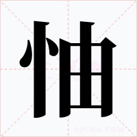 怞字的字形和写法