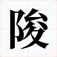 陖字字形