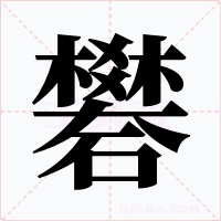 礬字字形