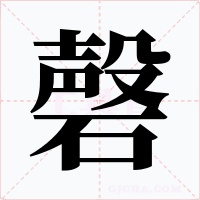 磬字字形