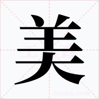美字的字形和写法