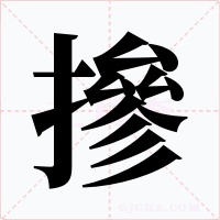 摻字字形
