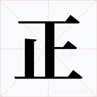 正字字形