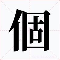 個字的字形和写法