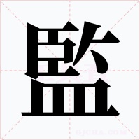 監字字形