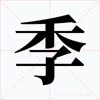 季字的字形和写法