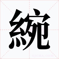綩字的字形和写法
