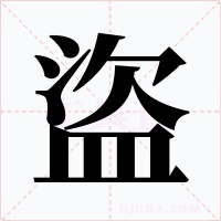 盜字字形