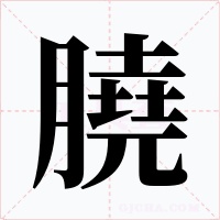 膮字的字形和写法