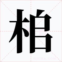 桘字的字形和写法
